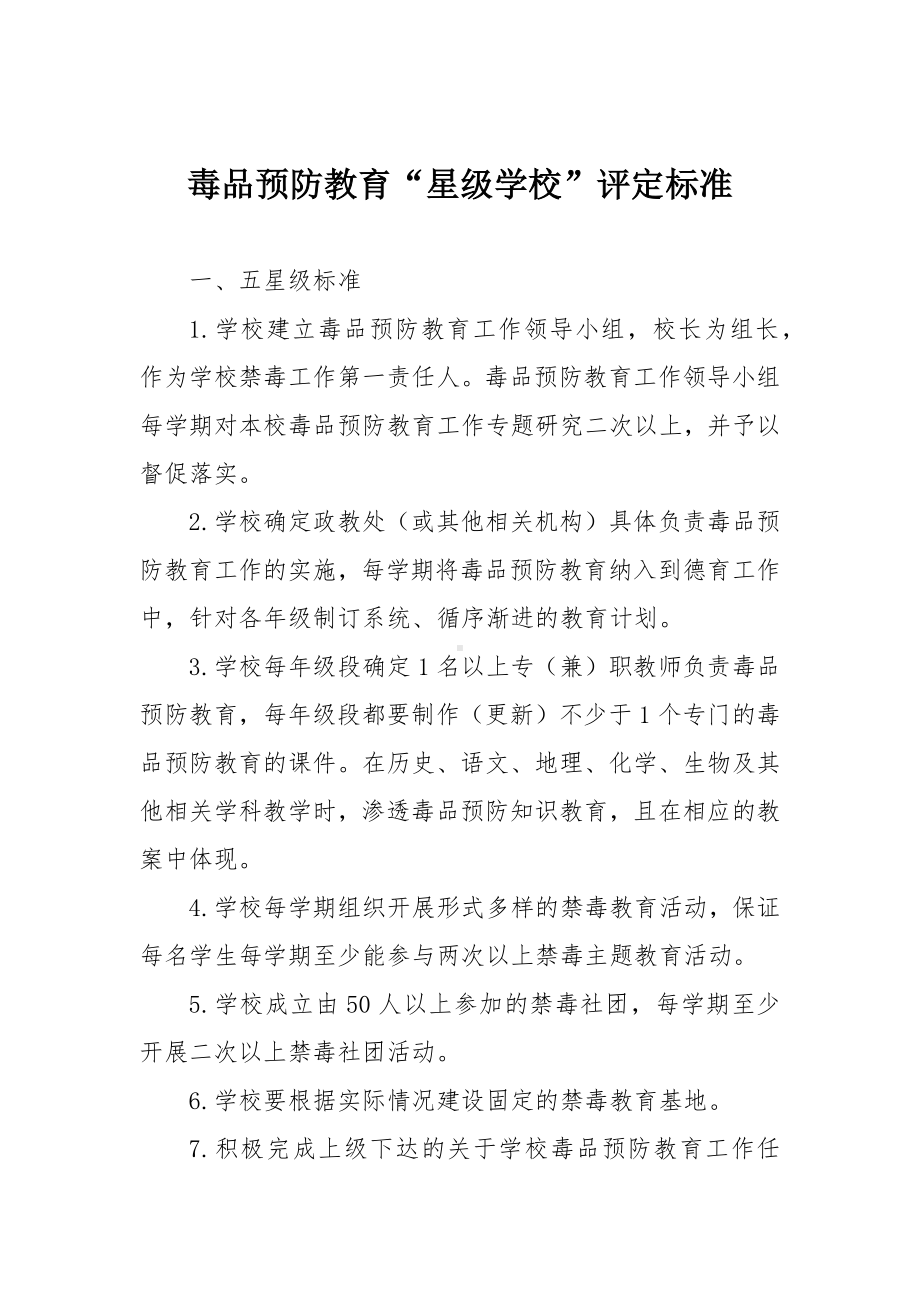 毒品预防教育“星级学校”评定标准.docx_第1页