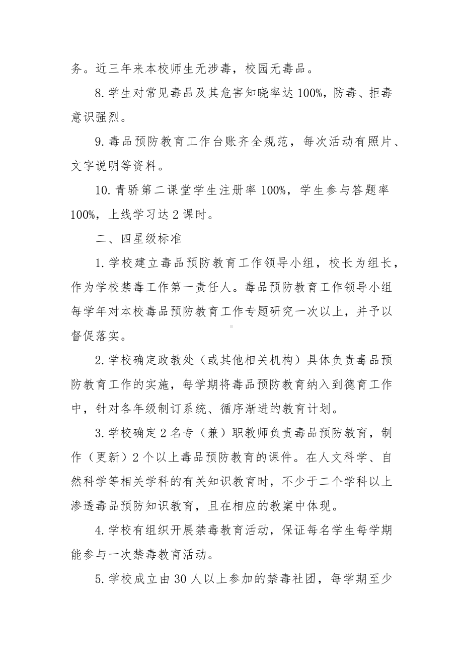 毒品预防教育“星级学校”评定标准.docx_第2页