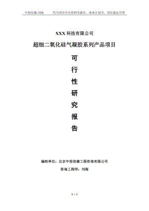 超细二氧化硅气凝胶系列产品项目可行性研究报告写作模板定制代写.doc