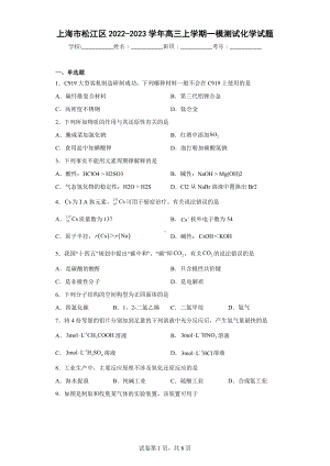 上海市松江区2022-2023学年高三上学期一模测试化学试题.docx