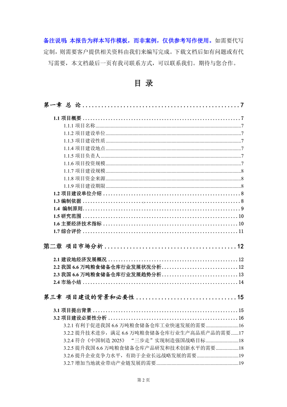 6.6万吨粮食储备仓库项目可行性研究报告写作模板定制代写.doc_第2页