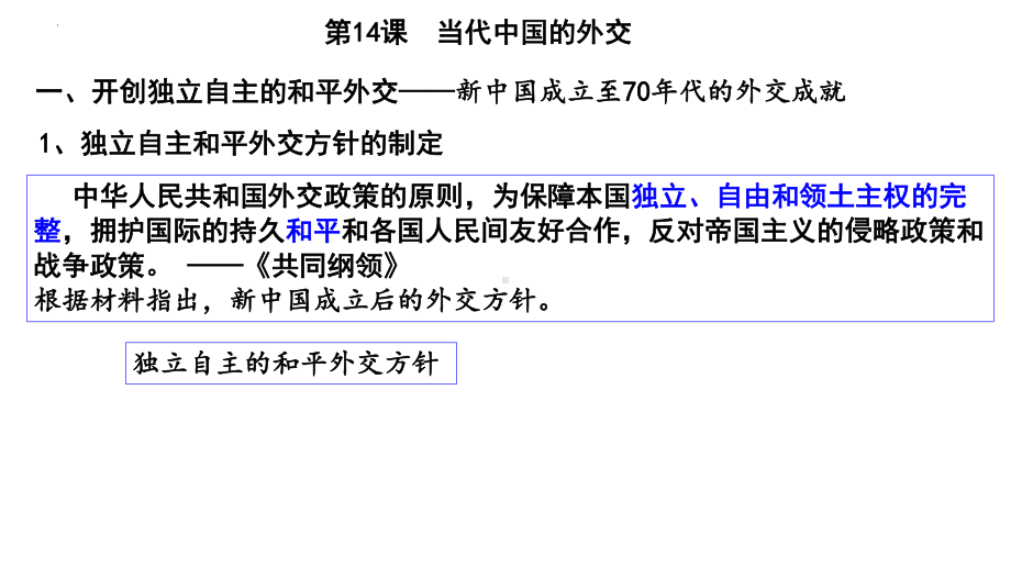 第14课 当代中国的外交 ppt课件(6)-（部）统编版（2019）《高中历史》选择性必修第一册.pptx_第2页