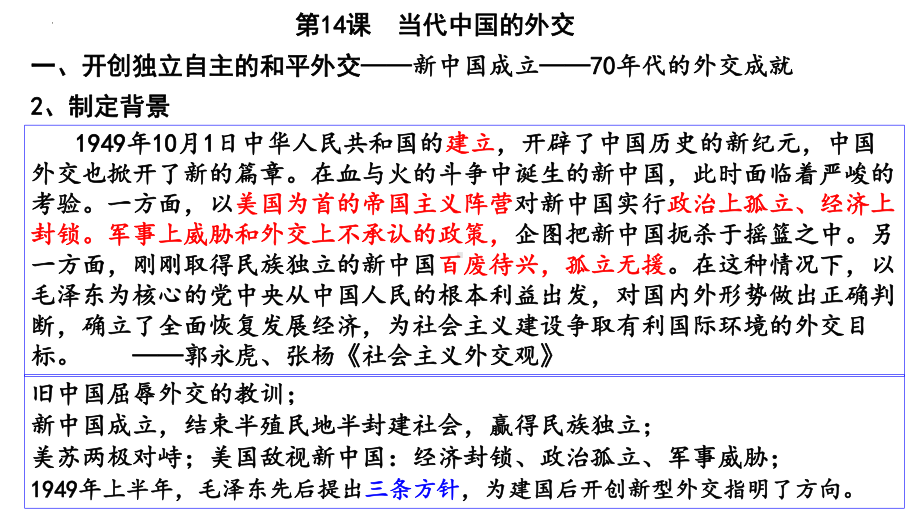 第14课 当代中国的外交 ppt课件(6)-（部）统编版（2019）《高中历史》选择性必修第一册.pptx_第3页