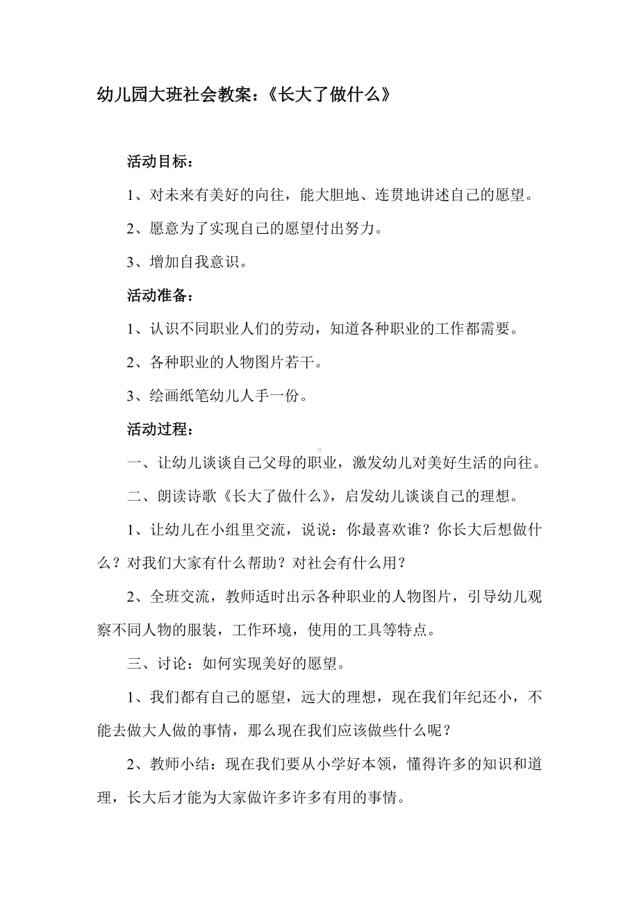 幼儿园大班社会教案《长大了做什么》.doc_第1页