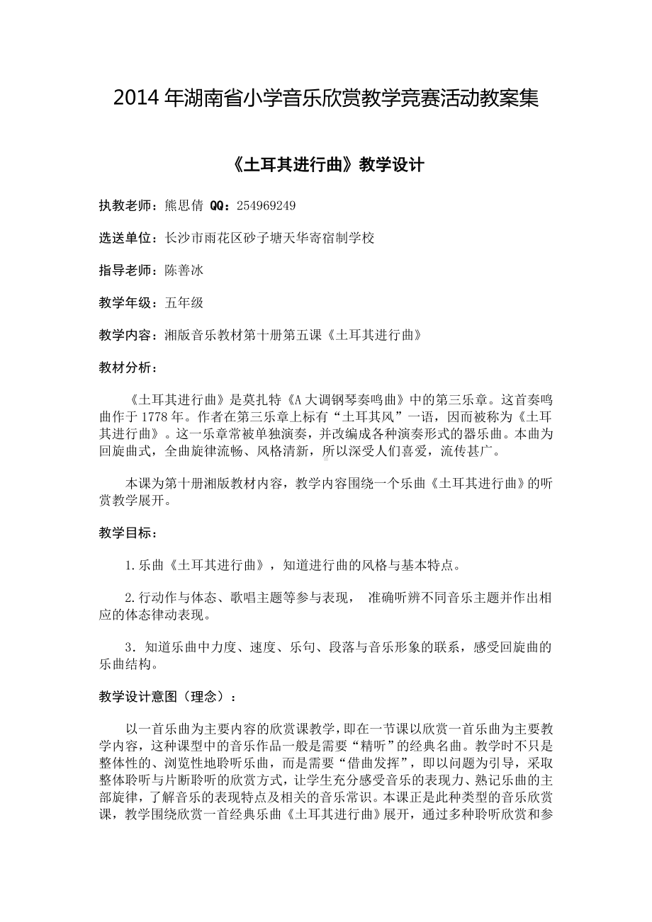 2014年湖南省小学音乐欣赏教学竞赛活动教案集.doc_第1页