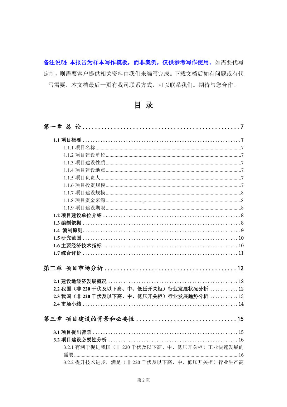 （非220千伏及以下高、中、低压开关柜）项目可行性研究报告写作模板定制代写.doc_第2页