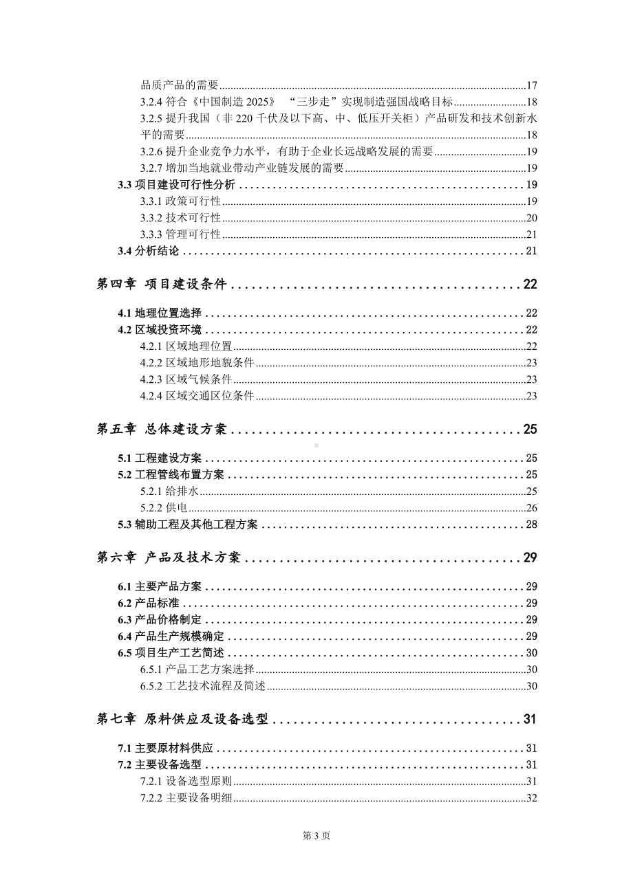 （非220千伏及以下高、中、低压开关柜）项目可行性研究报告写作模板定制代写.doc_第3页