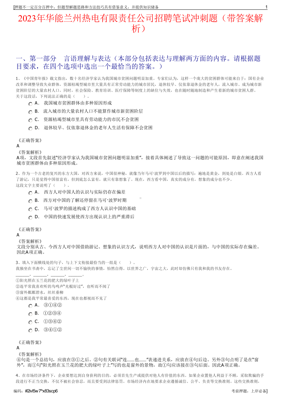 2023年华能兰州热电有限责任公司招聘笔试冲刺题（带答案解析）.pdf_第1页