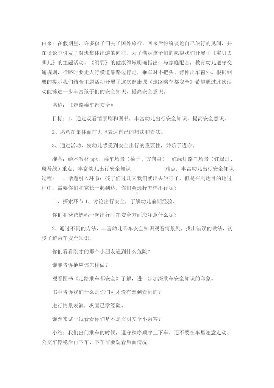 幼儿园大班安全活动教案：走路乘车都安全.doc_第1页