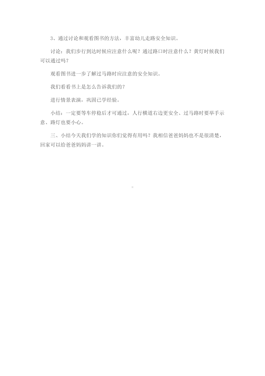 幼儿园大班安全活动教案：走路乘车都安全.doc_第2页