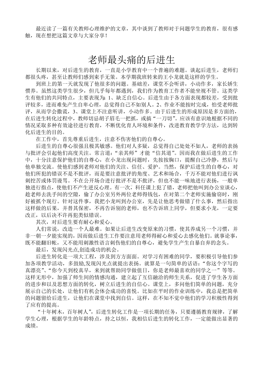 最近读了一篇有关教师心理维护的文章.doc_第1页