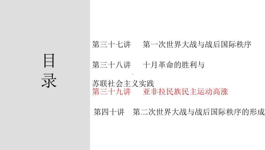 第三十九讲亚非拉民族民主运动高涨 ppt课件-（部）统编版（2019）《高中历史》必修中外历史纲要下册.pptx_第2页