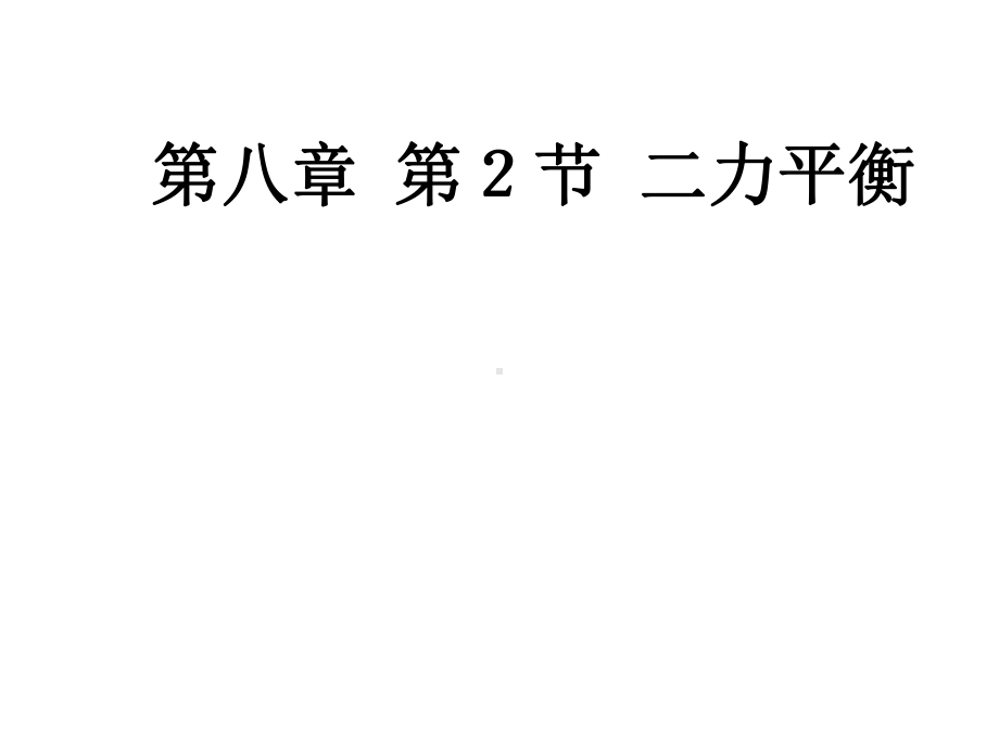 人教版八年级物理下册教学课件：第八章运动和力第2节二力平衡.ppt_第1页