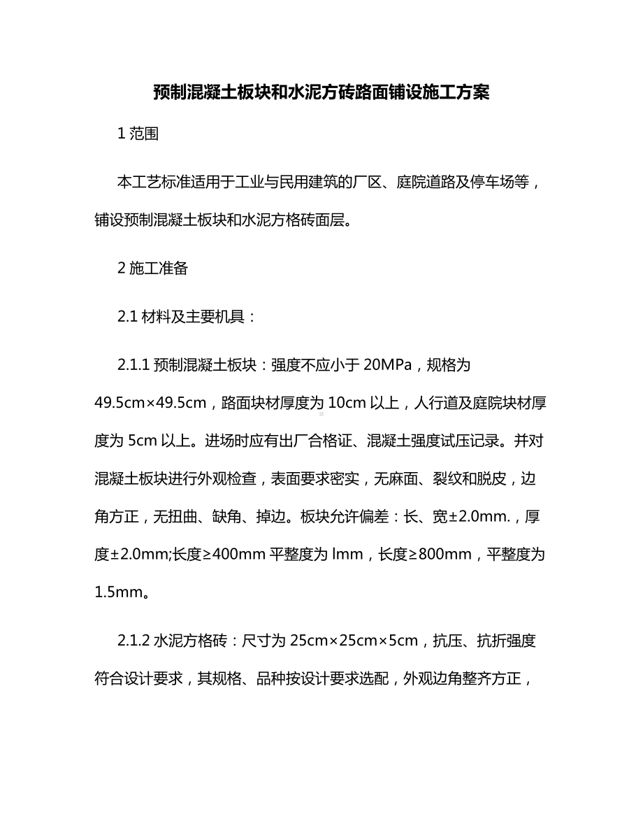 预制混凝土板块和水泥方砖路面铺设施工方案.docx_第1页