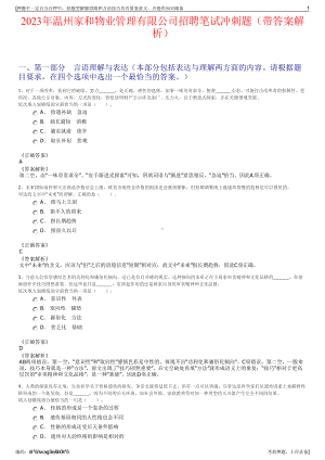 2023年温州家和物业管理有限公司招聘笔试冲刺题（带答案解析）.pdf