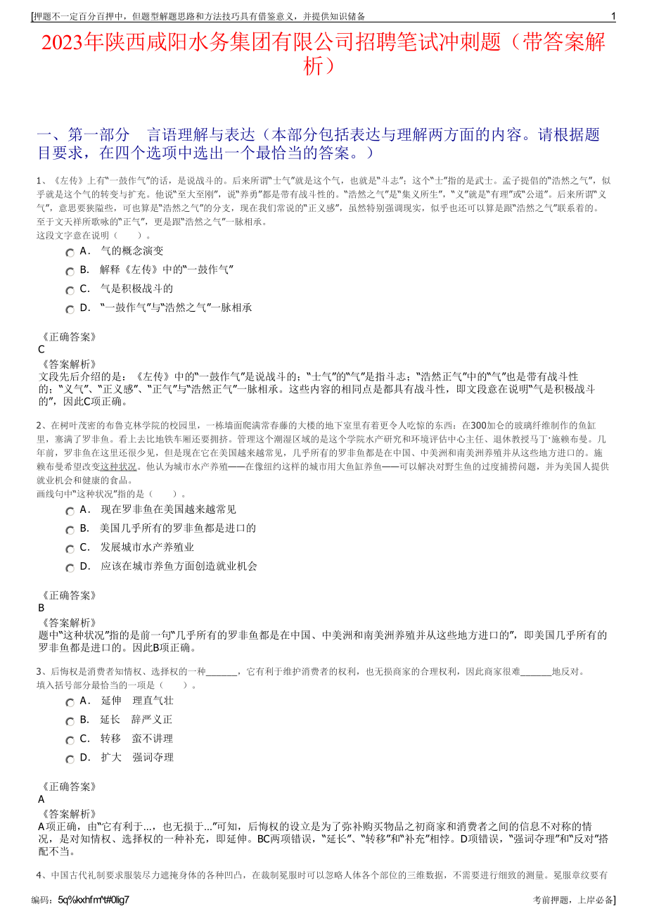 2023年陕西咸阳水务集团有限公司招聘笔试冲刺题（带答案解析）.pdf_第1页