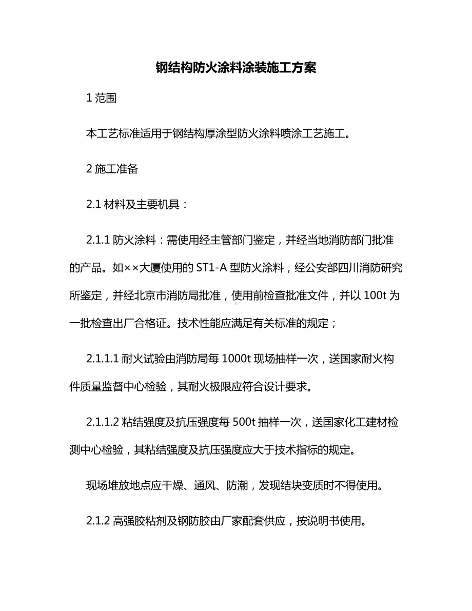 钢结构防火涂料涂装施工方案.docx_第1页