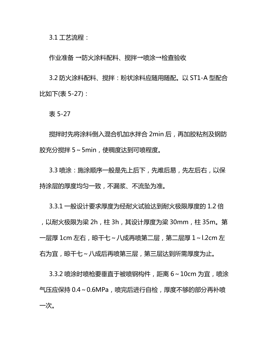 钢结构防火涂料涂装施工方案.docx_第3页