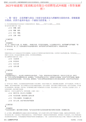 2023年福建厦门夏商配送有限公司招聘笔试冲刺题（带答案解析）.pdf