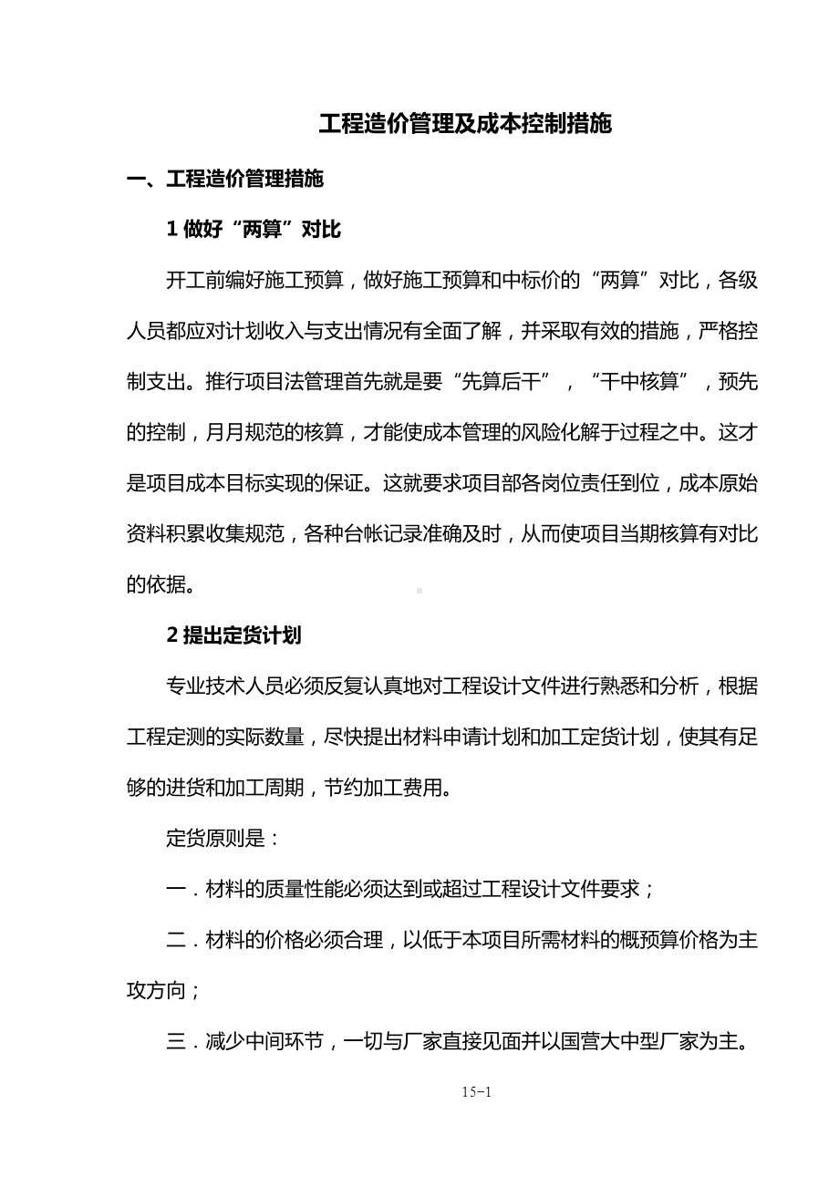 工程造价管理及成本控制措施.doc_第1页