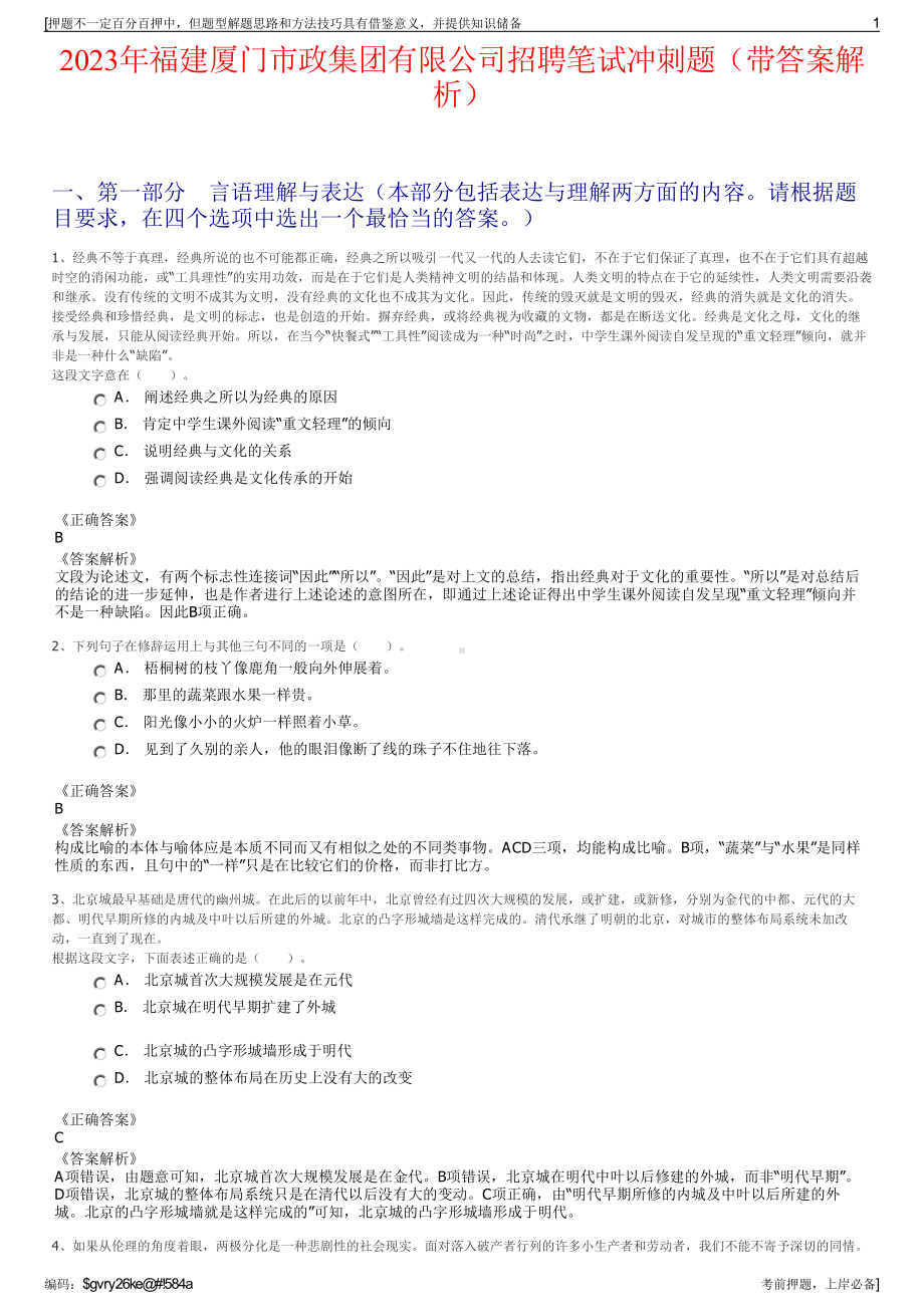 2023年福建厦门市政集团有限公司招聘笔试冲刺题（带答案解析）.pdf_第1页