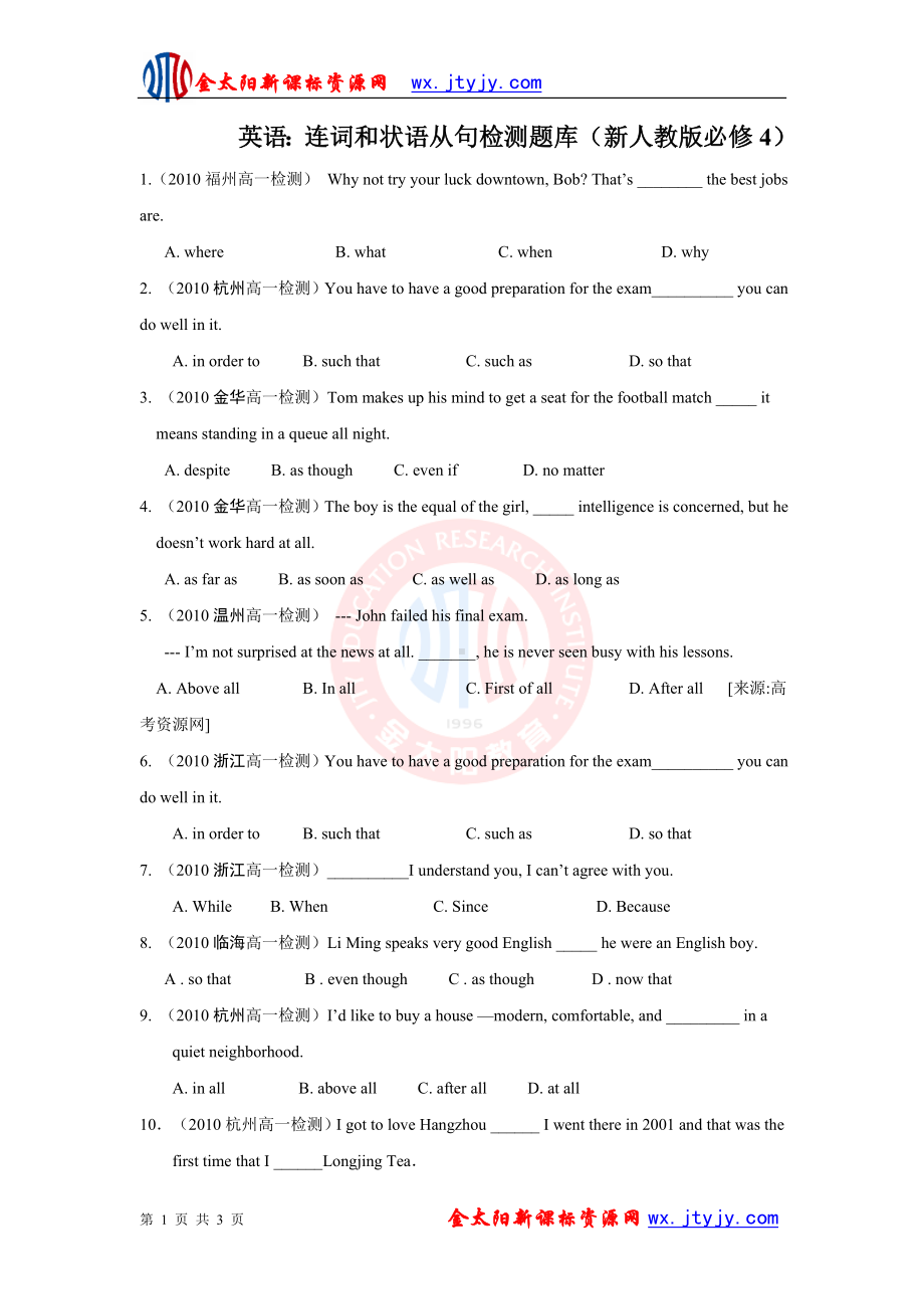 英语：连词和状语从句检测题库（新人教版必修4）.doc_第1页