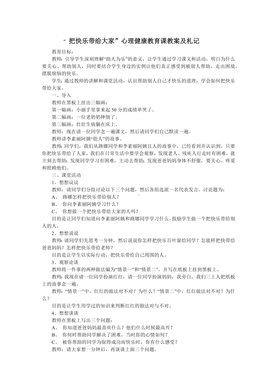 “把快乐带给大家”心理健康教育课教案及反思札记.docx_第1页