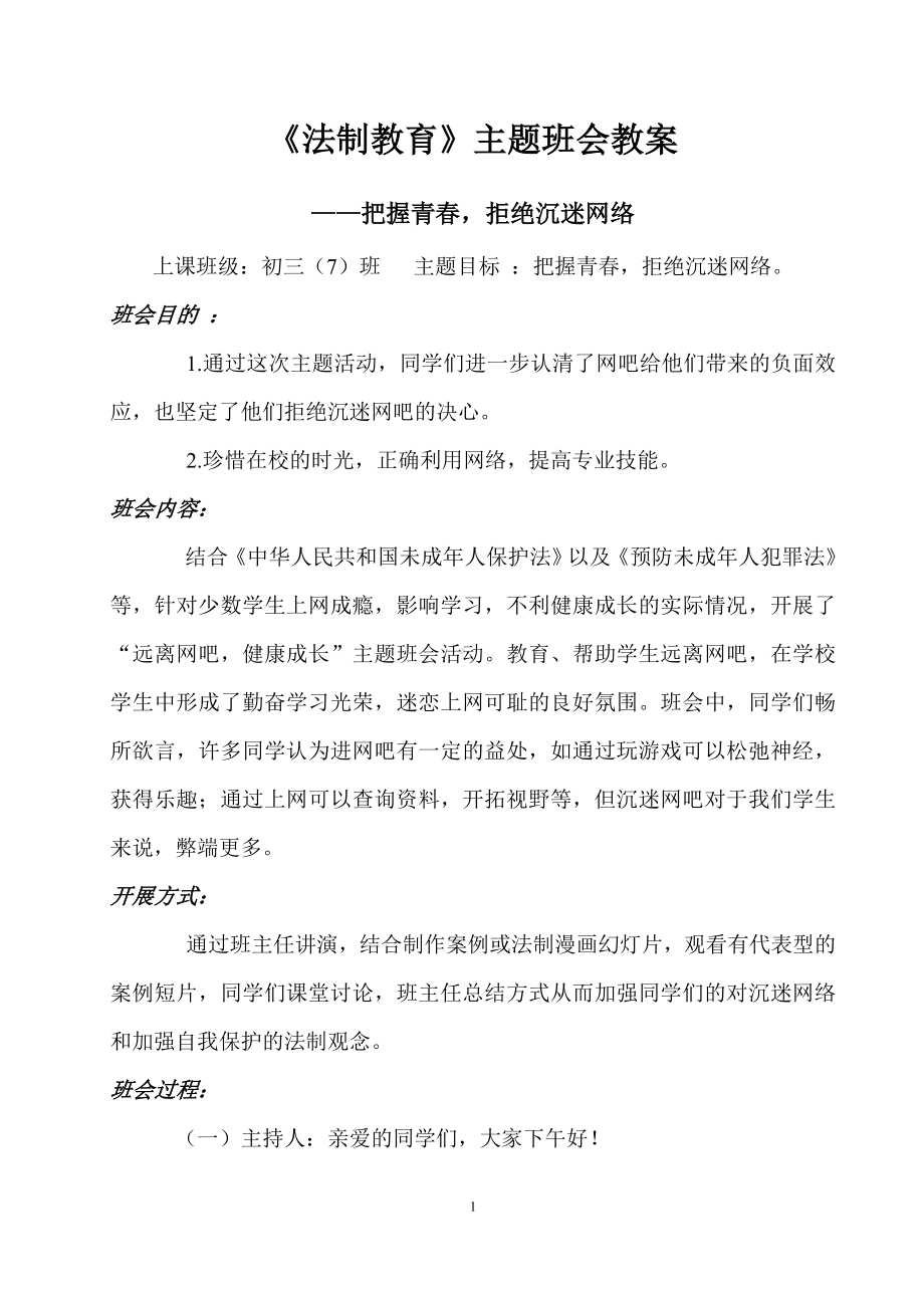 法制教育主题班会教案-初中.doc_第1页