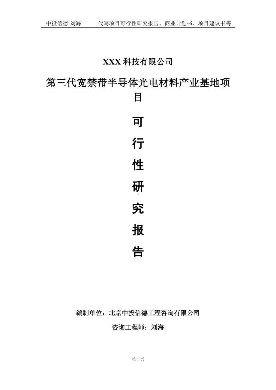 第三代宽禁带半导体光电材料产业基地项目可行性研究报告写作模板定制代写.doc_第1页