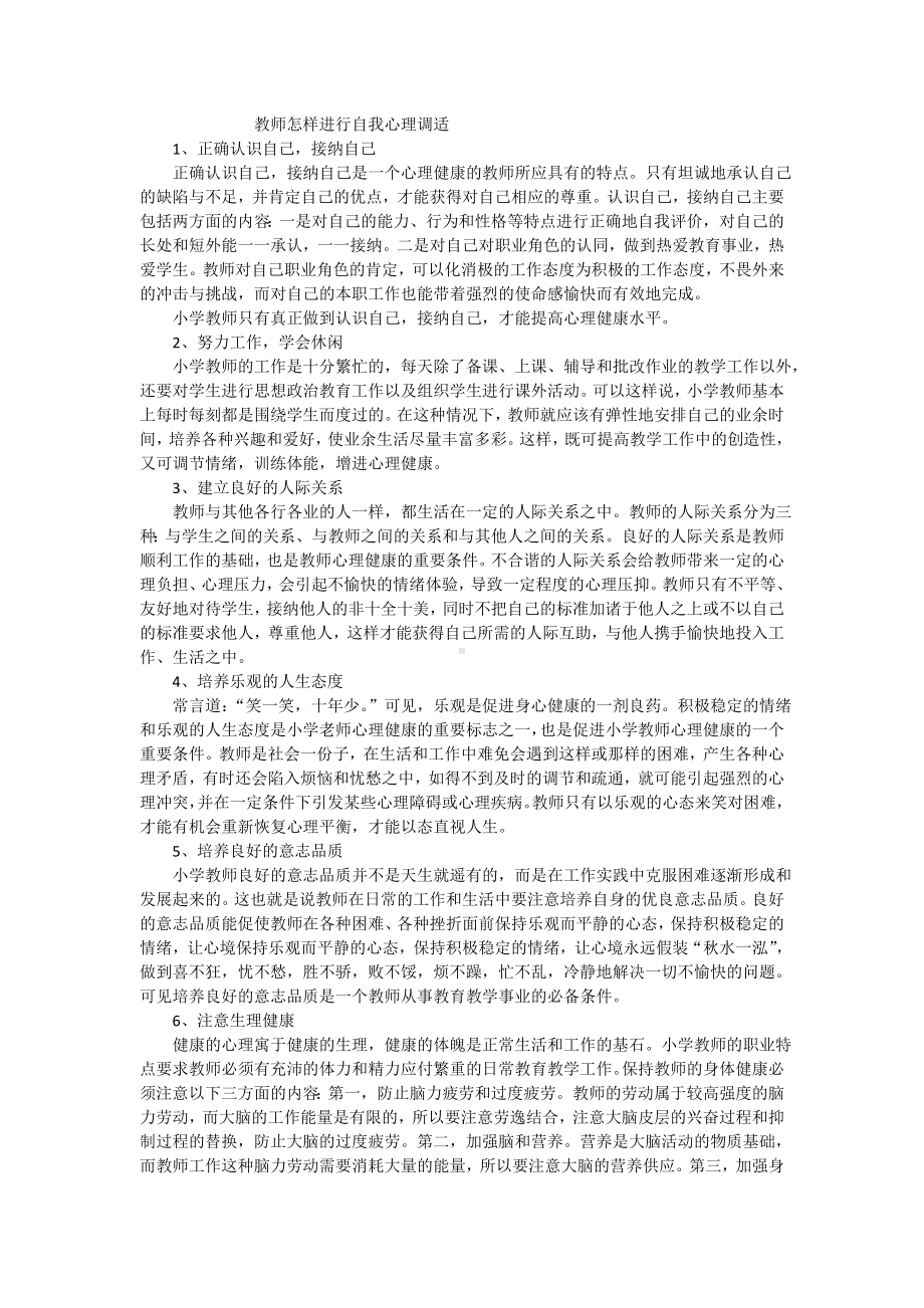 教师怎样进行自我心理调适 (3).doc_第1页