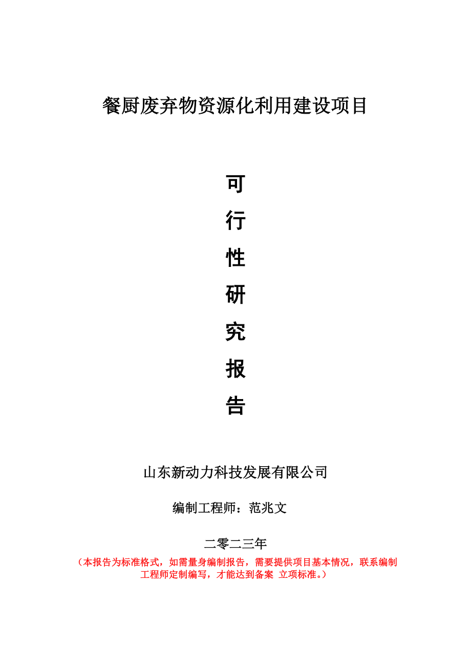 重点项目餐厨废弃物资源化利用建设项目可行性研究报告申请立项备案可修改案例.doc_第1页