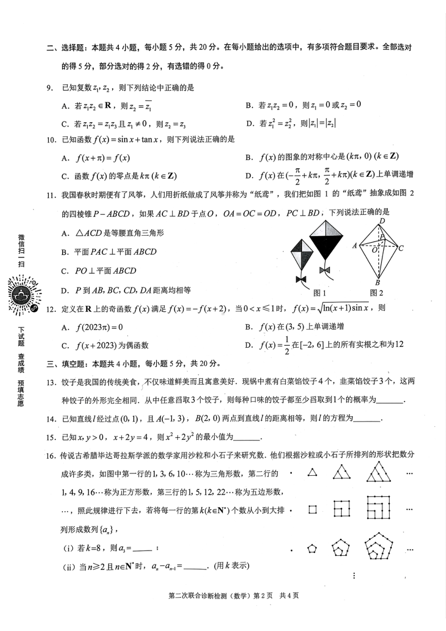 重庆二诊康德卷2023届高三第二次联合诊断检数学试卷+答案.pdf_第2页