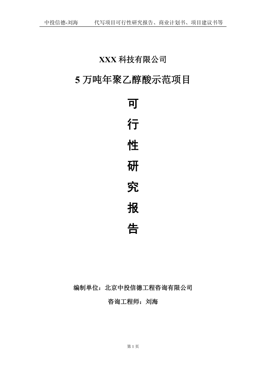 5万吨年聚乙醇酸示范项目可行性研究报告写作模板定制代写.doc_第1页