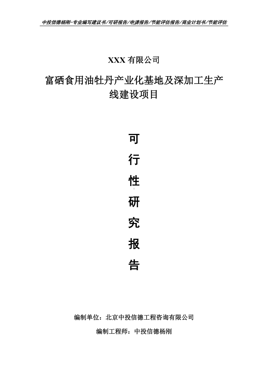 富硒食用油牡丹产业化基地可行性研究报告申请建议书.doc_第1页