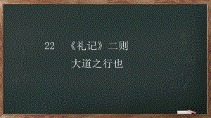 第22课《礼记二则-大道之行也》ppt课件（共34张PPT）-（部）统编版八年级下册《语文》.pptx