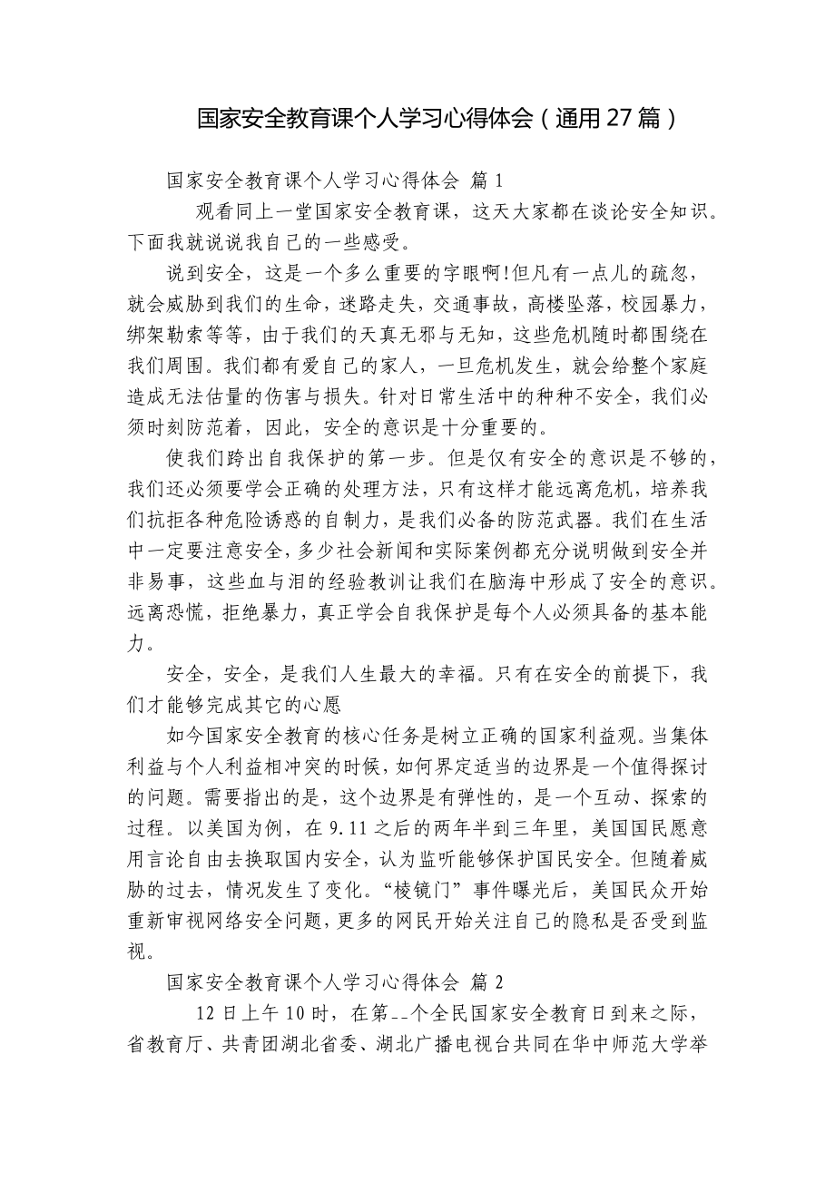 国家安全教育课个人学习心得体会（通用27篇）.docx_第1页