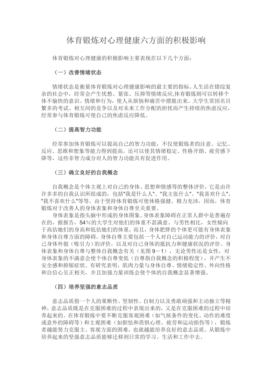 体育锻炼对心理健康六方面的积极影响.doc_第1页