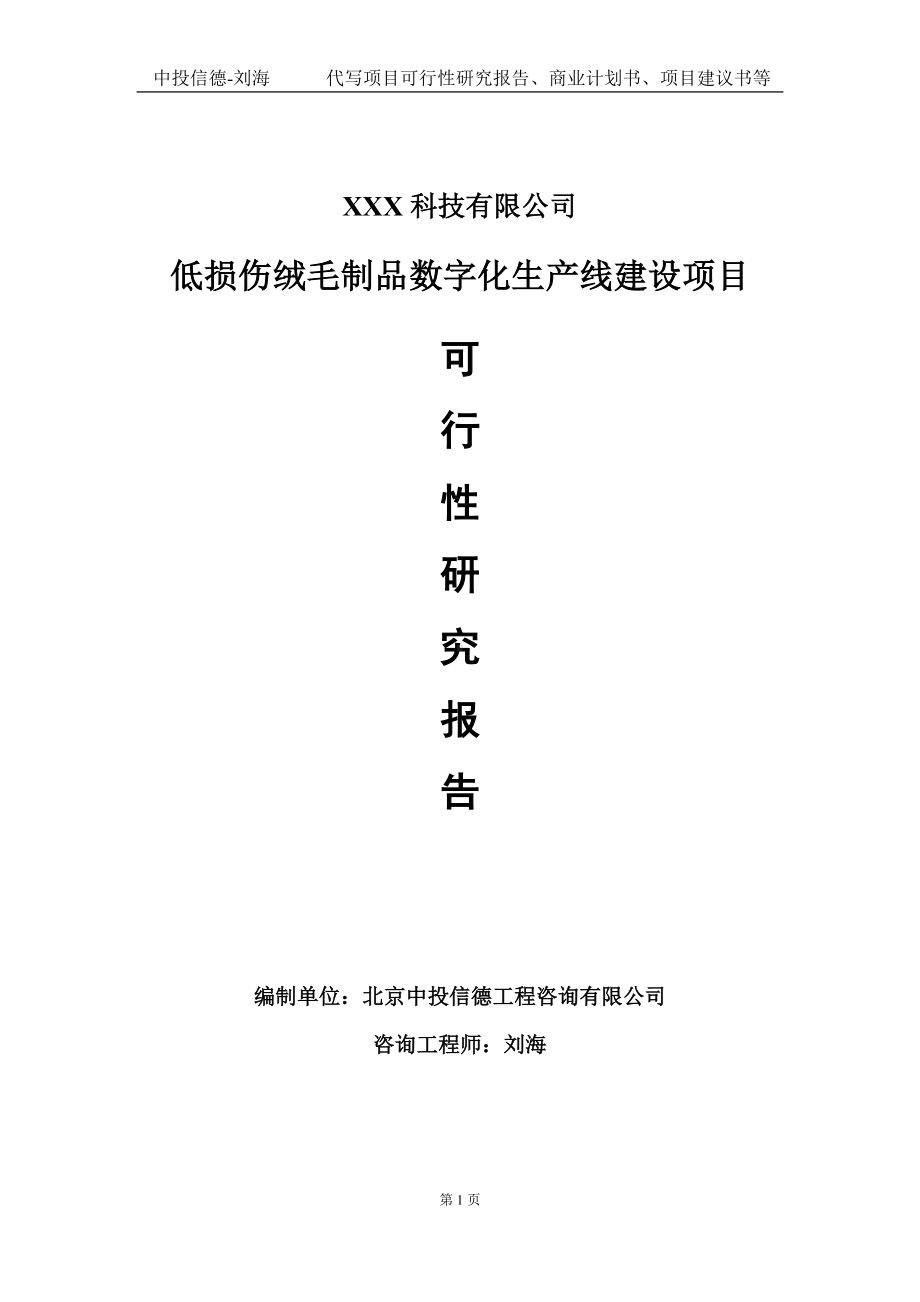 低损伤绒毛制品数字化生产线建设项目可行性研究报告写作模板定制代写.doc_第1页