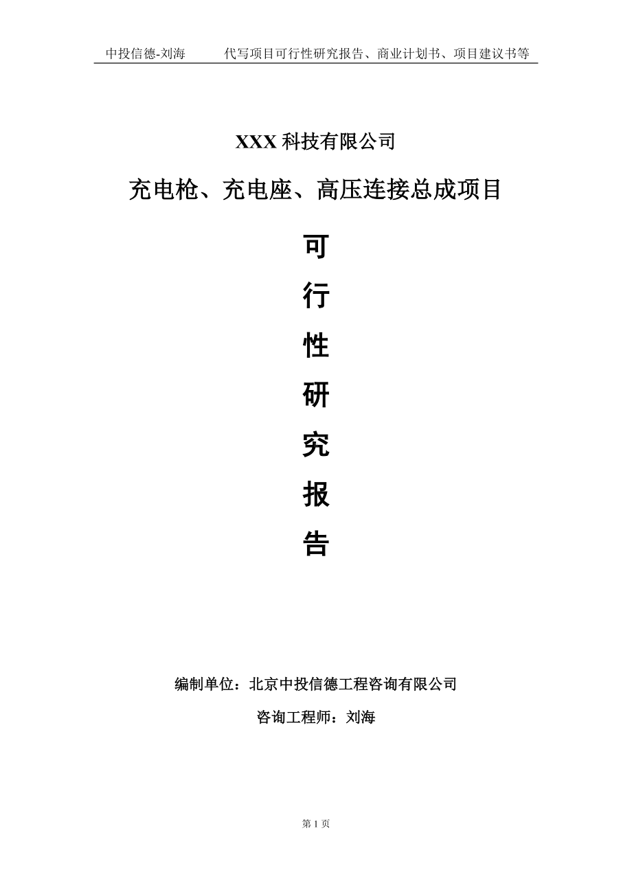 充电枪、充电座、高压连接总成项目可行性研究报告写作模板定制代写.doc_第1页