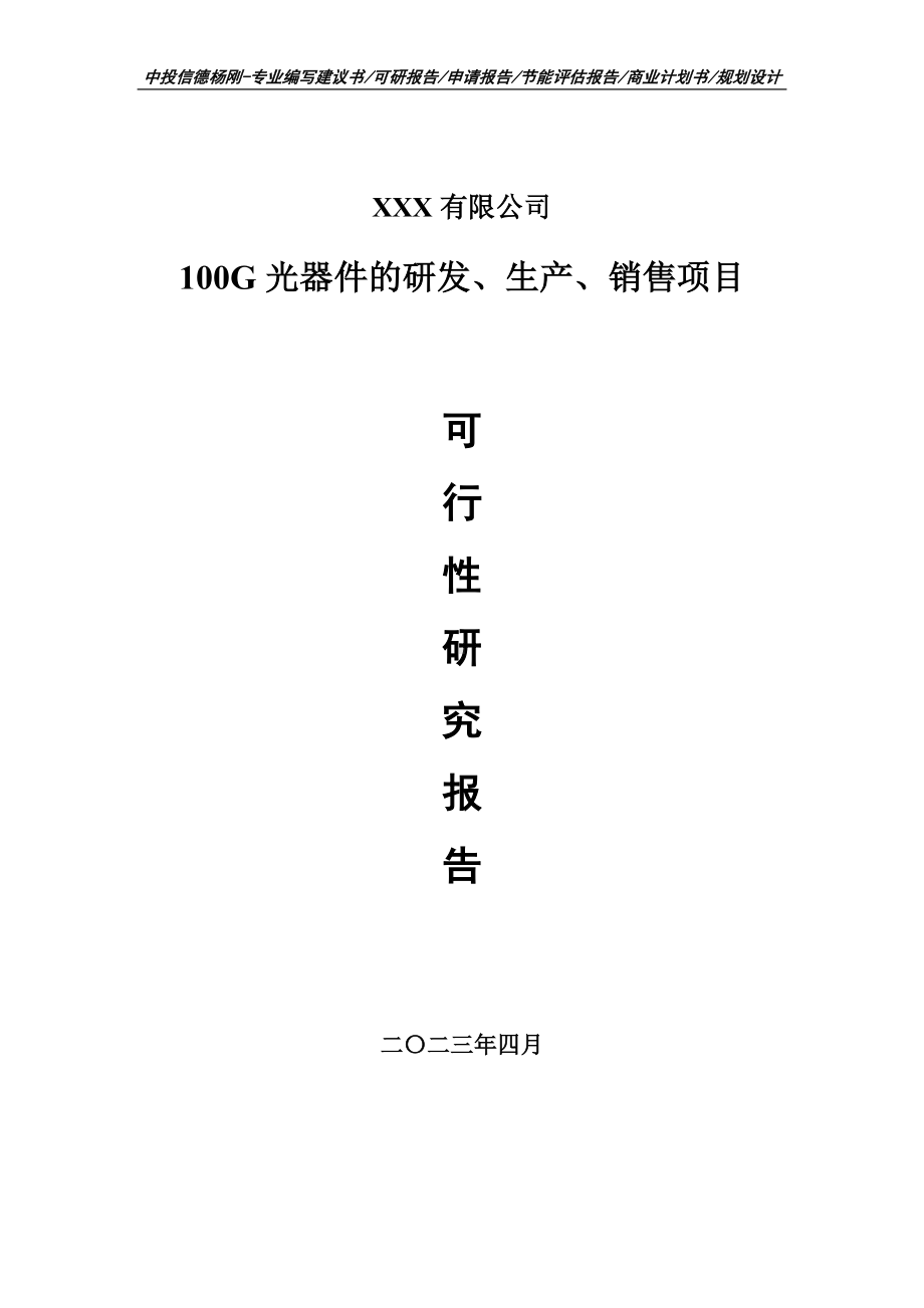 100G光器件的研发、生产、销售项目可行性研究报告建议书.doc_第1页