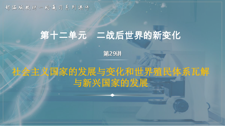 第29讲 社会主义国家的发展与变化和世界殖民体系瓦解与新兴国家的发展ppt课件-（部）统编版（2019）《高中历史》必修中外历史纲要下册.pptx_第1页