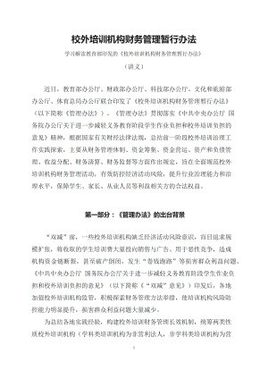 学习解读2023年校外培训机构财务管理暂行办法(（课件）讲义).docx