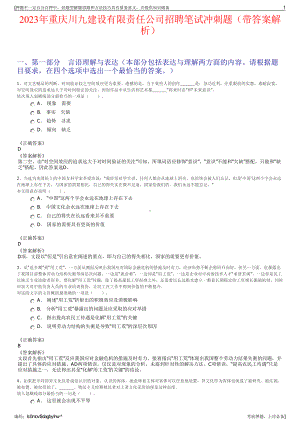 2023年重庆川九建设有限责任公司招聘笔试冲刺题（带答案解析）.pdf