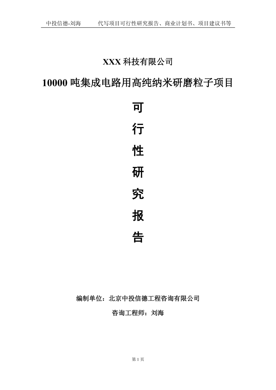 10000吨集成电路用高纯纳米研磨粒子项目可行性研究报告写作模板定制代写.doc_第1页