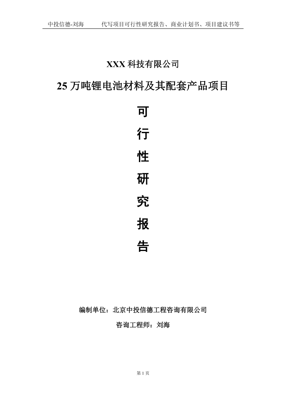 25万吨锂电池材料及其配套产品项目可行性研究报告写作模板定制代写.doc_第1页