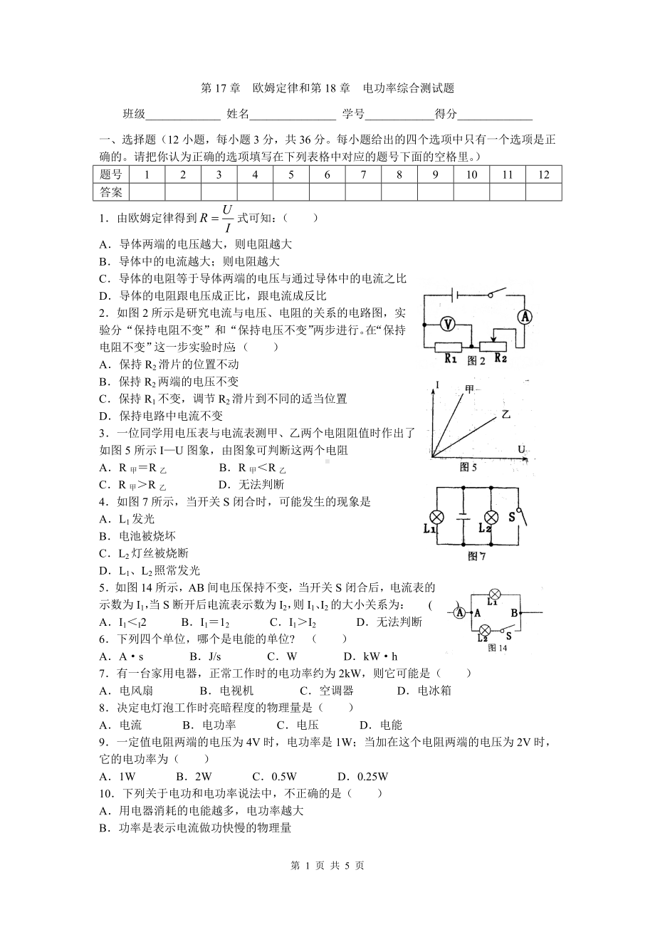 第17章欧姆定律和第18章电功率综合测试题.doc_第1页