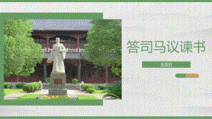 部编版高一语文下必修《答司马谏议书》全文学习PPT课件（带内容）.pptx