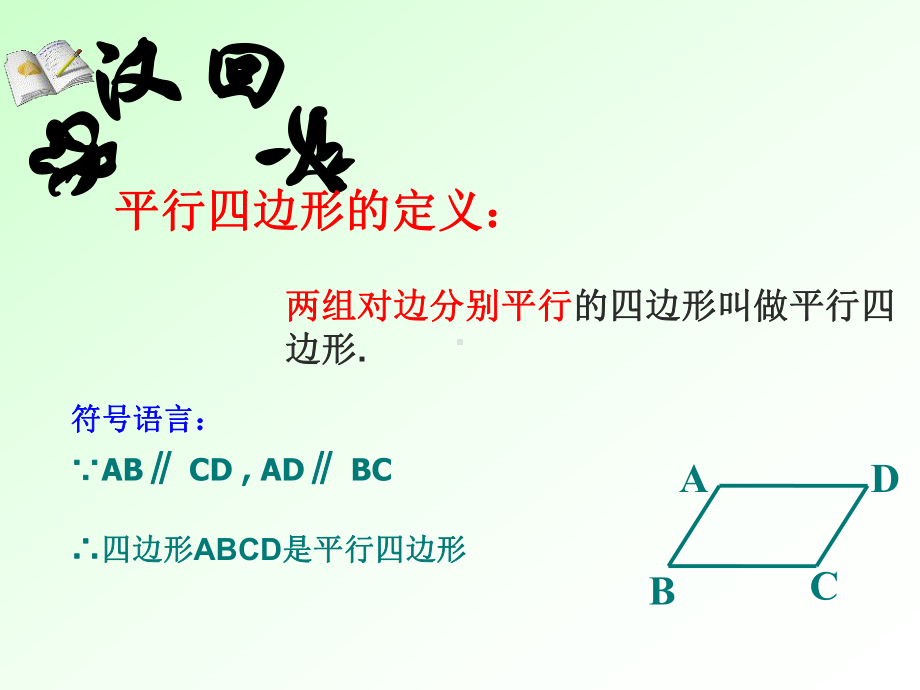 人教版数学八年级下册18-1-2平行四边形的判定 课件-课件.ppt_第2页