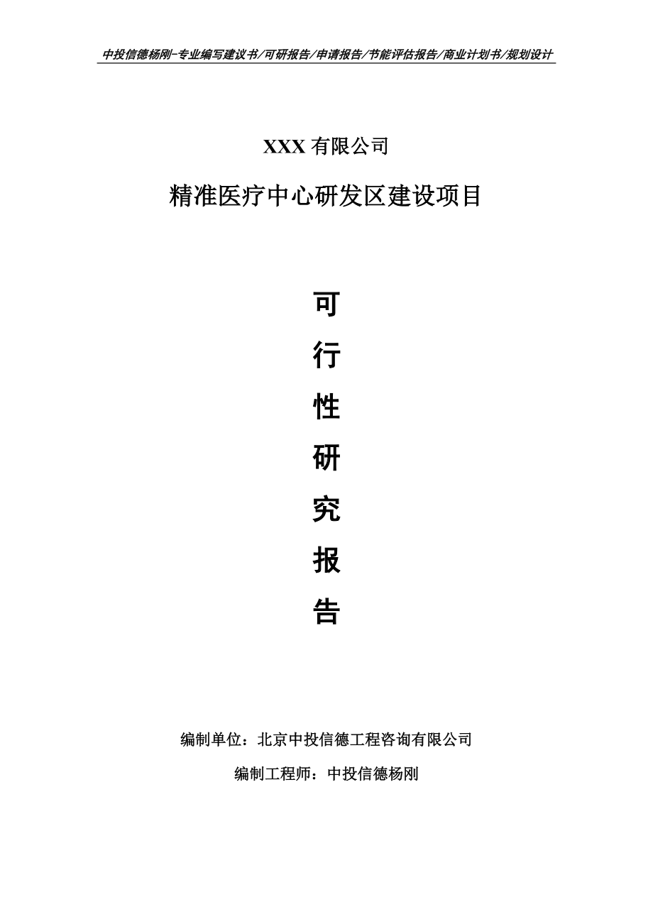 精准医疗中心研发区建设项目备案申请报告可行性研究报告.doc_第1页