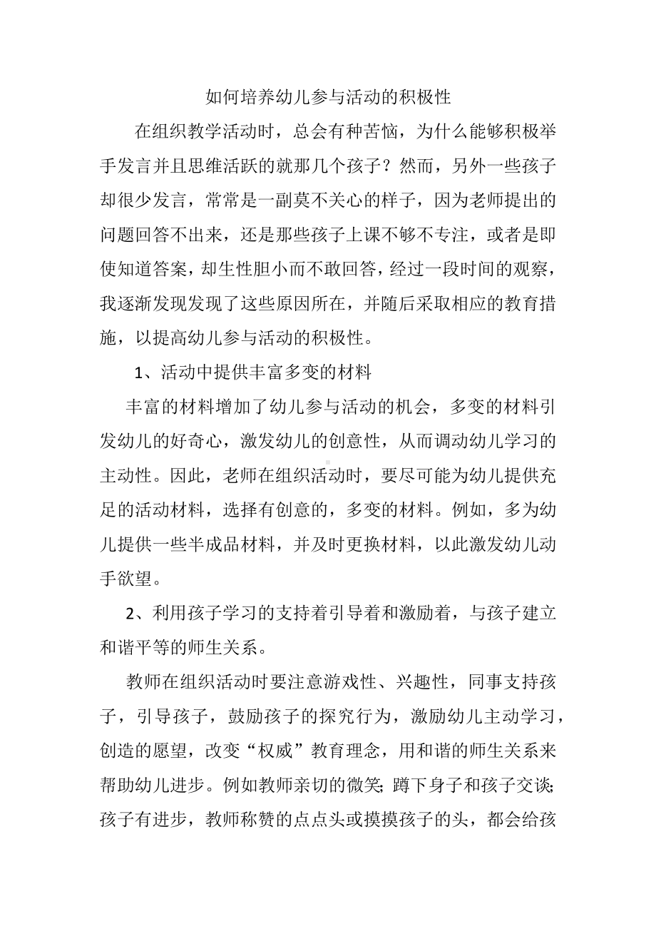 如何培养幼儿参与活动的积极性.docx_第1页